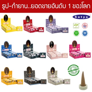 Satya กำยานอินเดีย เกรดพรีเมี่ยม 10 กลิ่น กล่องใหญ่ Nag Champa Super Hit เลือดมังกร พาโลซานโต ไวท์เสจ กุหลาบ ไม้จันทน์