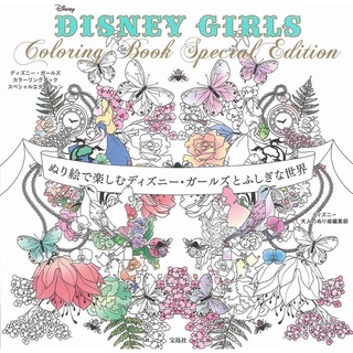 สมุดภาพระบายสีผู้ใหญ่ DISNEY GIRLS Coloring Book Special Edition~Disney Girls with a fussy world