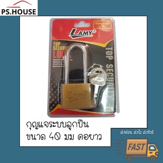 กุญแจ แม่กุญแจ กุญแจล็อค ระบบลูกปืน ขนาด 40มิลลิเมตร คอยาว ยี่ห้อ ลามี่ LMY พร้อมลูกกุญแจ 3 ดอก / 40 mm short-shackle p