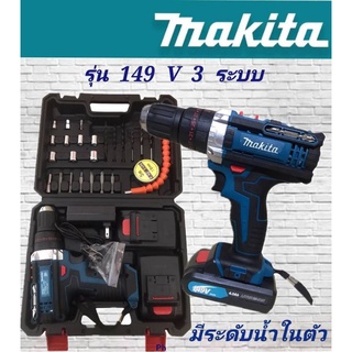 ชุดกระเป๋าสว่านไร้สาย makita 149V  3 ระบบ (10mm.) รุ่นมีระดับน้ำในตัว