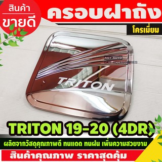 ครอบฝาถังน้ำมัน มิทซูบิชิไทรทัน TRITON 2019-2020 4ประตู ชุบโครเมี่ยม (RI)