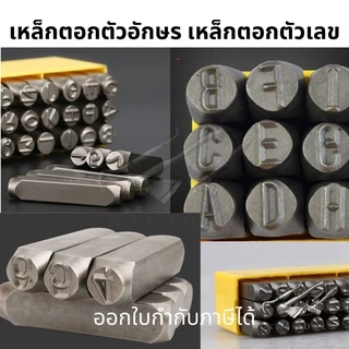 เหล็กตอกตัวอักษรเหล็ก ABC มีหลายขนาด ตัวเลข ตัวหนังสือ ปั้มอักษร ปั้มหนังสือ ตัวตอก ตัวปั้ม hammered steel ตอก