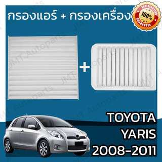 กรองแอร์ + กรองเครื่อง โตโยต้า ยาริส ปี 2008-2011 Toyota Yaris A/C Car Filter + Engine Air Filter โตโยตา ยารีส