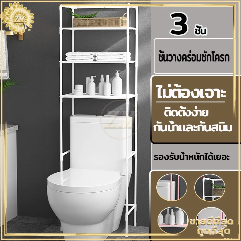 ชั้นวางของ ชั้นวางคร่อมชักโครก ที่วางของในห้องน้ํา ชั้นวางของในห้องน้ำ ชั้นวางของเหล็ก อเนกประสงค์ ที่วางในห้องน้ํา