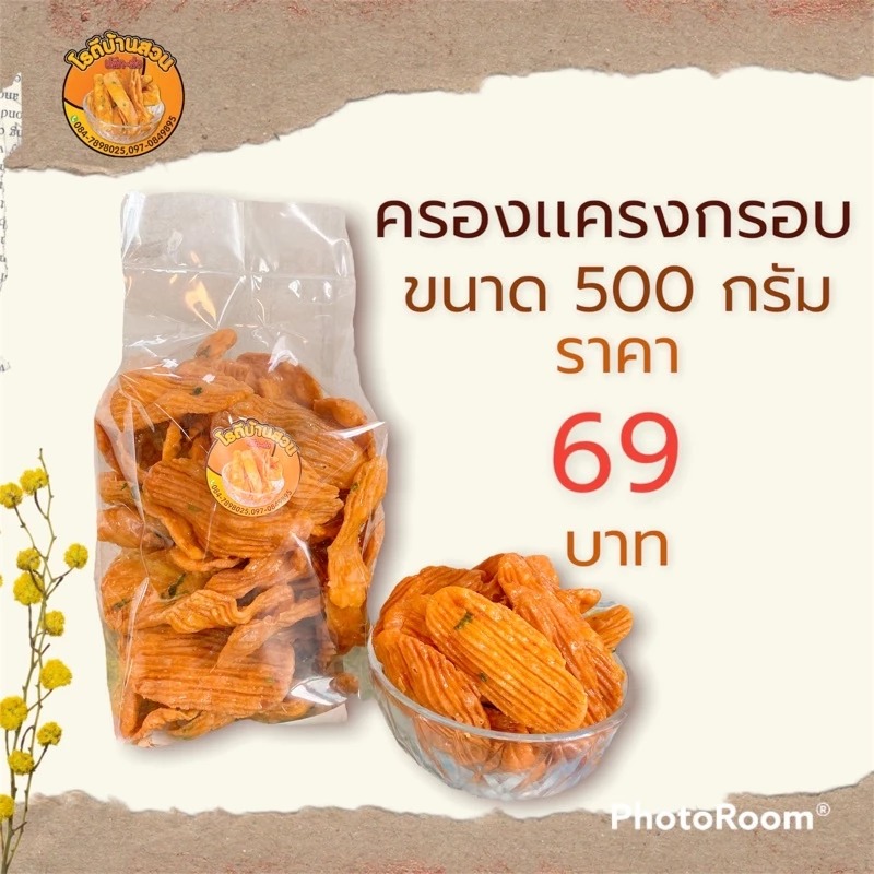ครองเเครงกรอบ 2 รสชาติ ขนาด 500 กรัม 69 บาท เเป้งกรอบอร่อย ทำสดใหม่ สุดคุ้ม ส่งไว | โรตีบ้านสวน