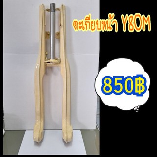 ตะเกียบหน้า(YAMAHA) Y80M เป็นเหล็ก