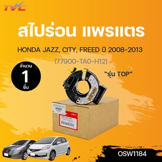 แพรแต สไปร่อน honda JAZZ, CITY, FREED ตัว TOP ปี 2009-2013 (77900-TA0-H12) | HONDA