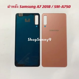 ฝาหลัง (Back Cover) Samsung A750 / A7 2018