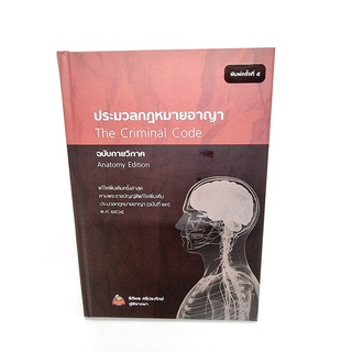 (ฟรีปกใส)ประมวลกฎมายอาญา(The Criminal Code)ฉบับกายวิภาค(Anatomy Edition)TBK0774 พิมพ์ครั้งที่ 5 ธิติพล ศรีประทักษ์ sheet