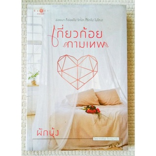 เกี่ยวก้อยกามเทพ / ผักบุ้ง *สนุก