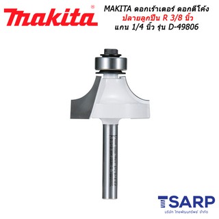 MAKITA ดอกเร้าเตอร์ ดอกตีโค้งปลายลูกปืน R 3/8 นิ้ว แกน 1/4 นิ้ว รุ่น D-49806