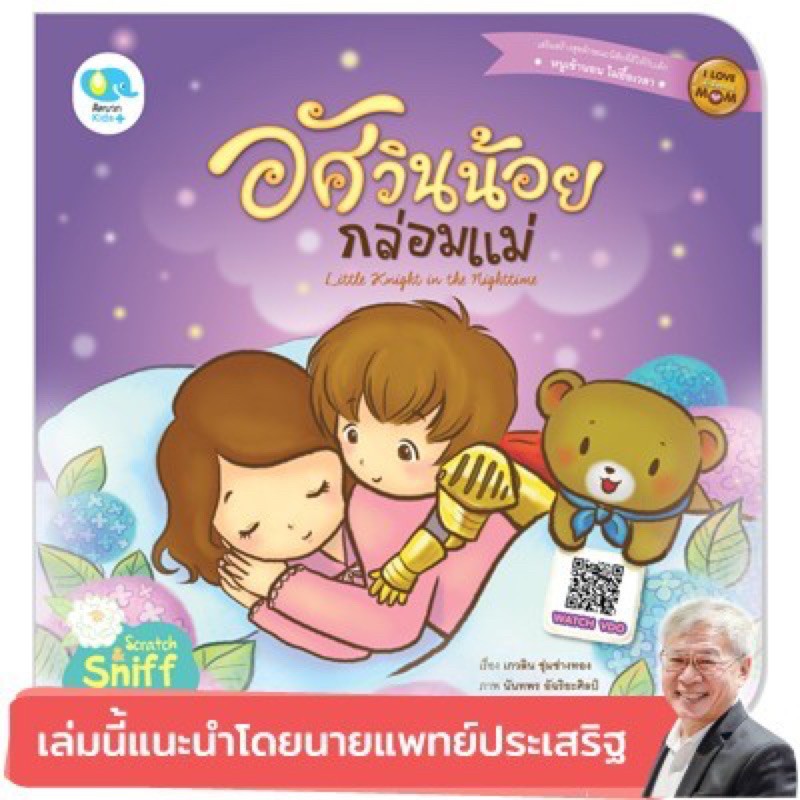 หนังสือเด็ก หนังสือนิทาน อัศวินน้อยกล่อมแม่ Little Knight in the Nighttime