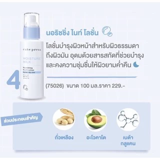 คิวเพรส Cute Press ซีรีส์ น้ำนม มอยส์เจอร์ มิลค์ Moisture Milk Lotio Cream /Moisture Milk Plus Sunscreen ขนาด 100 มล.