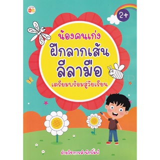 Se-ed (ซีเอ็ด) : หนังสือ น้องคนเก่ง ฝึกลากเส้นลีลามือ เตรียมพร้อมสู่วัยเรียน