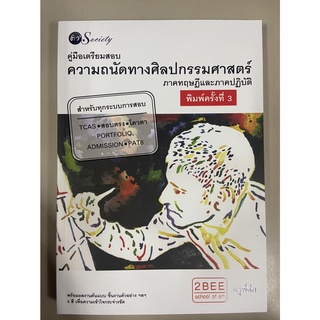 9786165782470 คู่มือเตรียมสอบความถนัดทางศิลปกรรมศาสตร์ :ภาคทฤษฎีและภาคปฏิบัติ