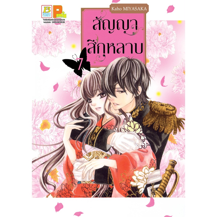 บงกช bongkoch หนังสือการ์ตูนเรื่อง สัญญาสีกุหลาบ เล่ม 8