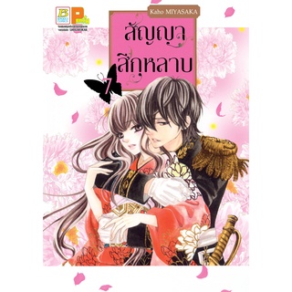 บงกช bongkoch หนังสือการ์ตูนเรื่อง สัญญาสีกุหลาบ เล่ม 7