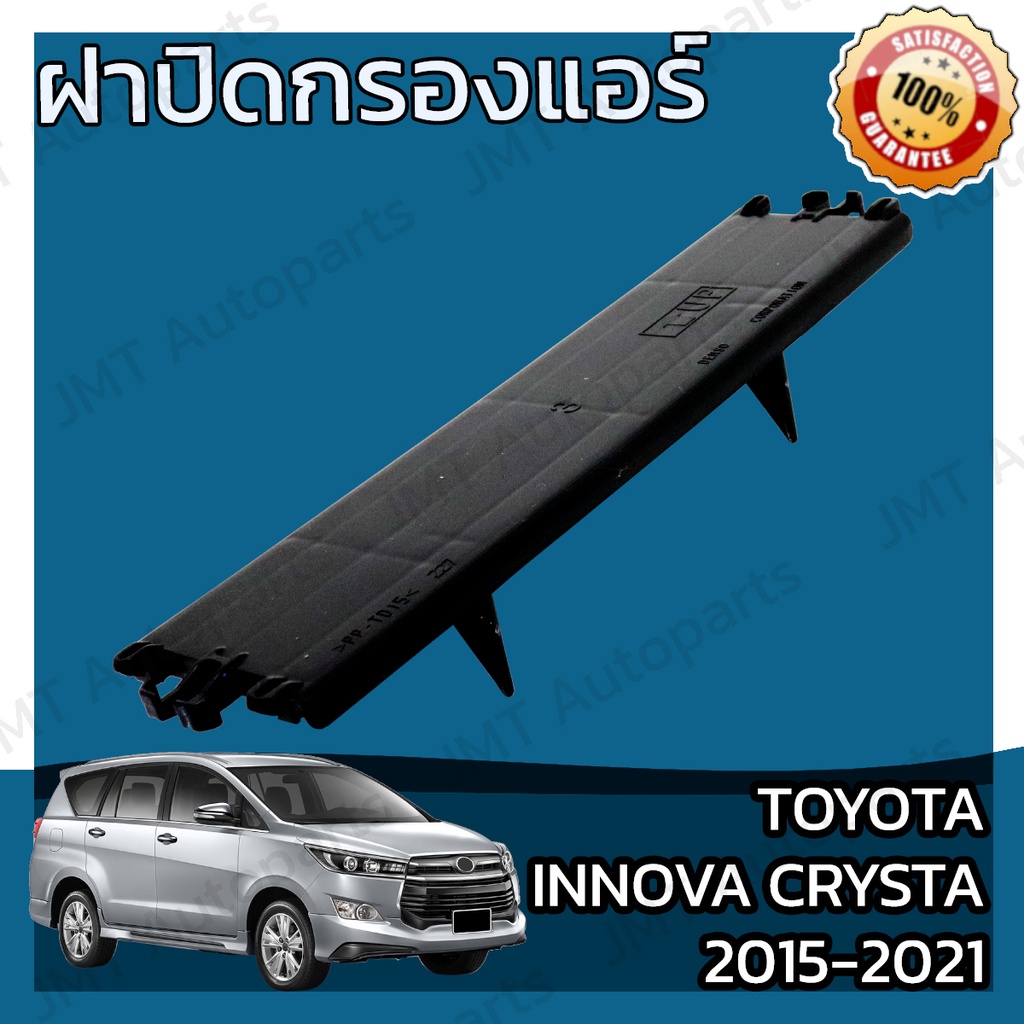 ฝาครอบกรองแอร์ โตโยต้า อินโนวา คริสต้า ปี 2015-2021 Toyota Innova Crysta Car Cover A/C Filter โตโยตา อินโนว่า อินโนว้า