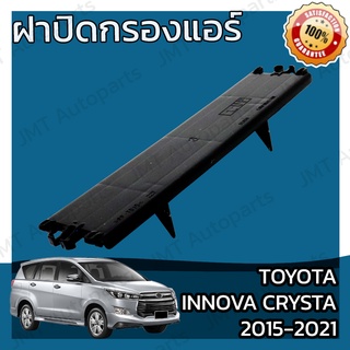 ฝาครอบกรองแอร์ โตโยต้า อินโนวา คริสต้า ปี 2015-2021 Toyota Innova Crysta Car Cover A/C Filter โตโยตา อินโนว่า อินโนว้า