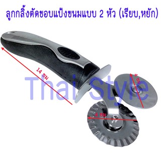 ส่งเร็ว ตัดพิซซ่า ตัดขอบขนม ลูกกลิ้งตัดแต่งขอบขนมแบบ 2 หัว (เรียบ,หยัก) Pizza Cutter