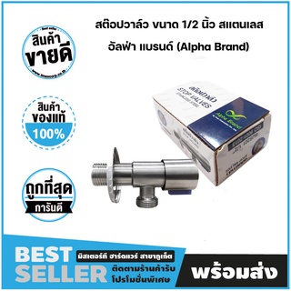 สต๊อปวาล์ว ขนาด 1/2 นิ้ว สเเตนเลส เกรด SUS201 อัลฟ่า แบรนด์ (Alpha Brand)