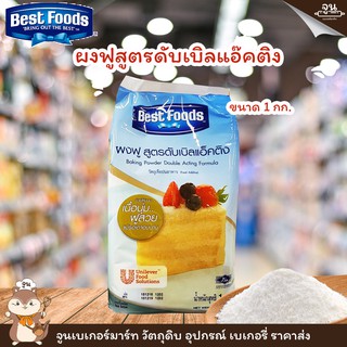 Best Foods │เบสท์ฟู้ดส์ ผงฟู สูตรดับเบิลแอ็คติ้ง