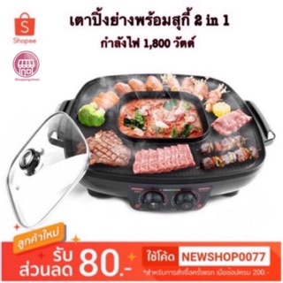 Smarthome เตาปิ้งย่างพร้อมหม้อสุกี้ รุ่น SM-EG1802/1801