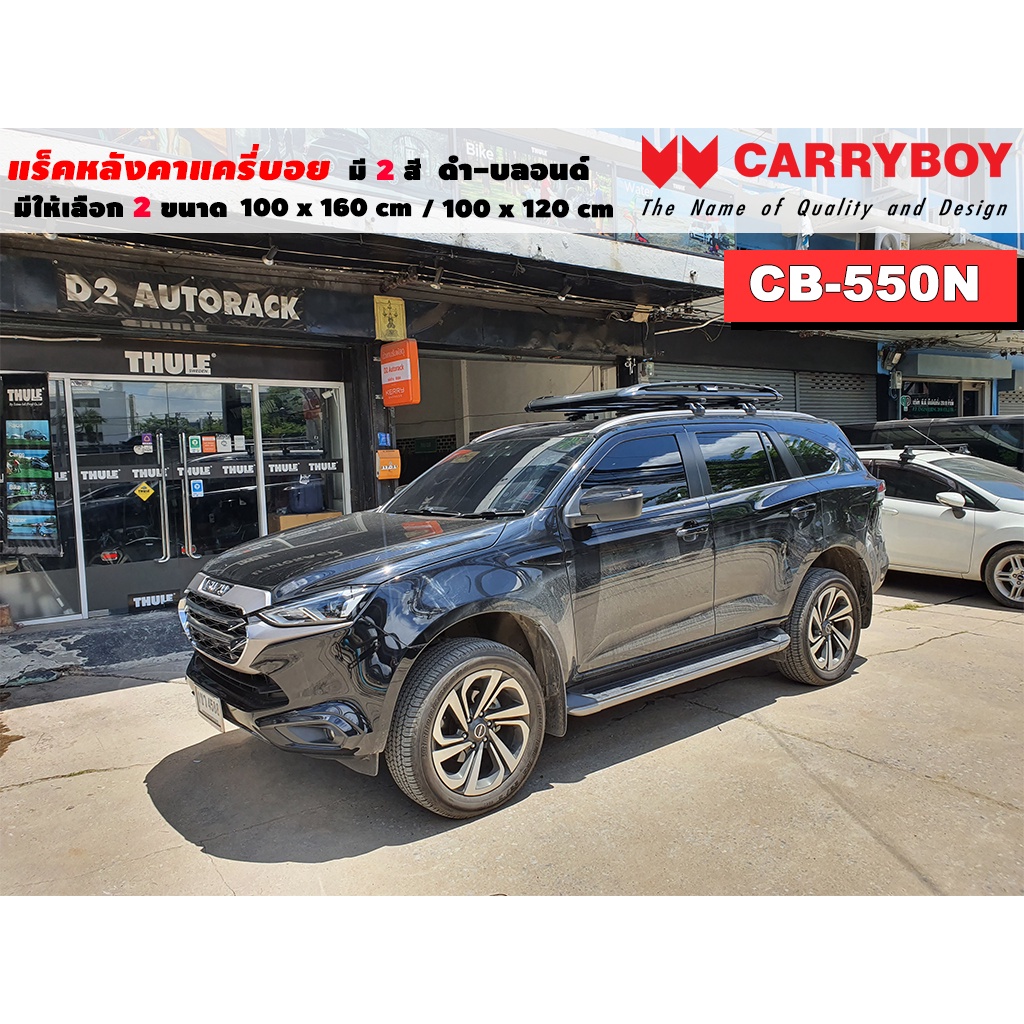 แร็คหลังคารถ Isuzu Mu X แครี่บอย Carryboy CB-550N 100x160 cm ,100x120 cm มี 2 สี ดำ/บลอนด์ ราวหลังคา