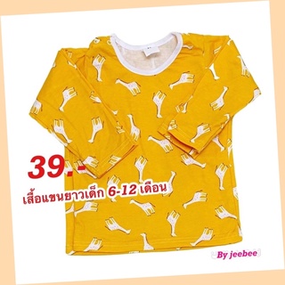 เสื้อแขนยาวเด็ก 6 - 12 เดือน(1T)