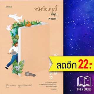 หนังสือเล่มนี้ที่คุณตามหา | Piccolo มิจิโกะ อาโอยามะ (Michiko Aoyama)