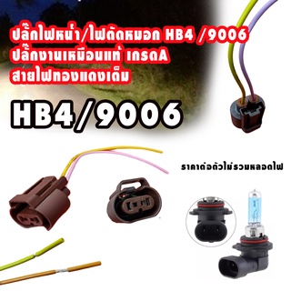 ปลั๊กไฟหน้า/ไฟตัดหมอก HB4/9006 ราคาต่อน/ชิ้น งานเกรดเหมือนแท้