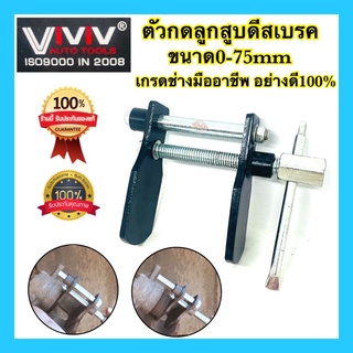 🇹🇭 ตัวกดลูกสูบดีสเบรค 0-75มิล ตัวถ่างดิสเบรค คีมถ่างดีสเบรค ตัวถ่างลูกสูบ คีมถ่างลูกสูบดีสเบรค อย่างดี100%
