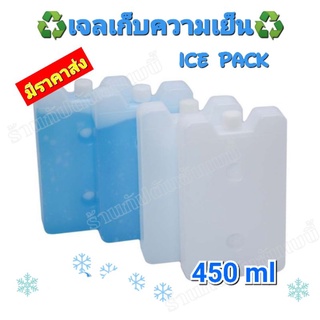 🌈พร้อมส่ง❄️ไอซ์แพคเจล 450 ml.น้ำแข็งเทียม  เจลเก็บความเย็น น้ำแข็งใส่พัดลมไอน้ำ พัดลมไอเย็น เก็บนมแม่ เจลทำความเย็น