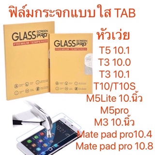 ฟิล์มกระจกแบบใสกันรอย กันแตกTabหัวเว่ย