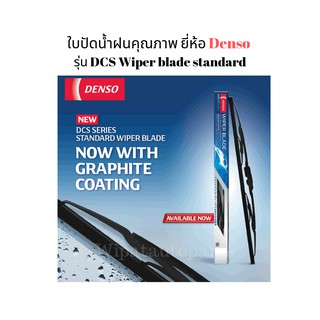 Denso ที่ปัดน้ำฝน ใบปัดน้ำฝนคุณภาพเดียวกับแท้ติดรถ ก้านเหล็ก รุ่น DCS Wiper blade standard