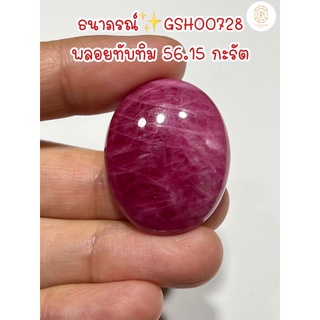 ธนาภรณ์✨GSH00728 พลอยทับทิม 56.15 กะรัต มีลายเนื้อแน่น มีเหลือบธรรมชาติหน้ากว้าง