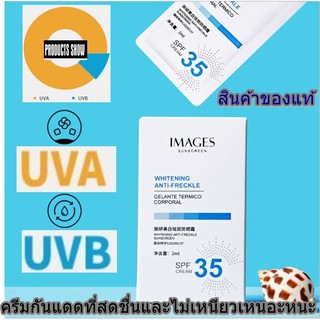 นำเข้าครีมกันแดด IMAGES MEIFUYAN Whitening and Anti-Freckle Sunscreen Cream SPF35 แบบพกพาขนาด 2ml. 1 กล่องมี 15 ซอง