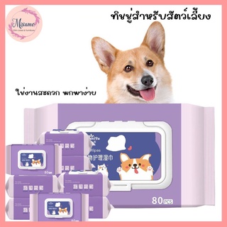 --MXM--ผ้าเช็ดทำความสะอาดอเนกประสงค์สำหรับแมวและสุนัข Pet Wipes. (80แผ่น/ห่อ)