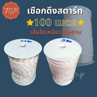 เชือกดึงสตาร์ท 3, 3.5, 4 มม. สีขาว (ยกม้วน 100 เมตร) อึด ทน เหนียว ไม่ขาดง่าย