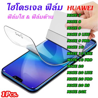 ฟิล์มไฮโดรเจลHuawei Mate7/Mate8/Mate9/Mate9pro/Mate9lite/Mate10/Mate10pro/Mate10lite/Mate20/Mate20pro/Mate20lite/Mate20x