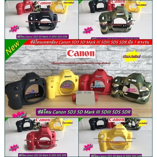 เคสซิลิโคน Canon 5D Mark 3 5DS 5DR พร้อมส่ง 4 สี