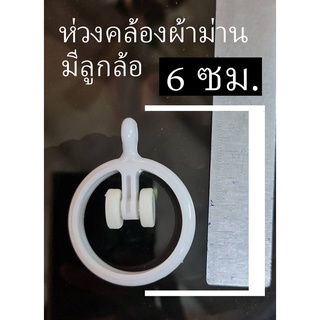 ห่วงคล้องผ้าม่าน ห่วงคล้องผ้าม่านมีล้อ พลาสติกสีขาว แบบถอดได้ (ขั้นตํ่า 5 ชิ้น) ราคาโรงงาน เลิกกิจการ