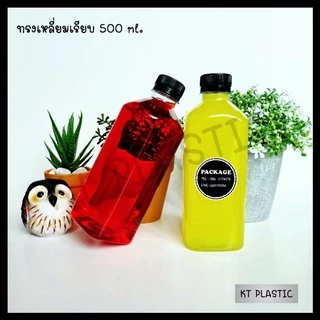 ขวดพลาสติก ขนาด 500 ml ทรงเหลี่ยมเรียบ หนาพิเศษ 25 กรัม (50 ใบ/100 ใบ+พร้อมฝา เลือกสีฝาได้) ขวด บรรจุเครื่องดื่ม ใส PET