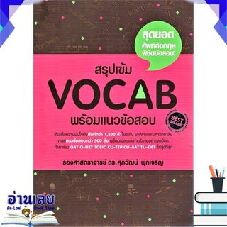 หนังสือ  สรุปเข้ม Vocab พร้อมแนวข้อสอบ หนังสือใหม่ พร้อมส่ง #อ่านเลย