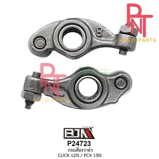 P24723 กระเดื่องวาล์ว คลิก CLICK 125-I / PCX 150-I ได้ทุกรุ่น [KZR]