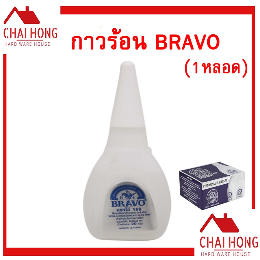กาวร้อน Bravo 20g กาว อย่างดี ( 1หลอด )