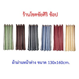 ผ้าม่านหน้าต่าง ขนาด 130*160cm. เนื้อผ้าหนา สีสวย มีให้เลือก 6 สี