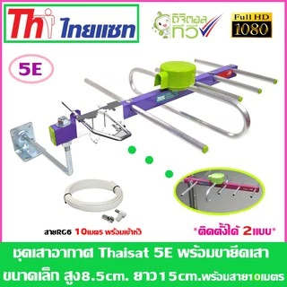 ชุดเสาอากาศทีวีดิจิตอล Thaisat 5e + ขายึดเสาเล็ก พร้อมสายเลือกได้ตามชุด