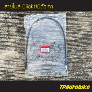 สายไมล์ สายมาตรวัดความเร็ว Click100 คลิ๊ก110 คาร์บู คลิ๊กคาร์บู (ของแท้ 100% เบิกศูนย์) [44830-KVB-900]