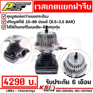 คุมบูสนิ่ง เวสเกต wastegate แยก ฝาจีบ PPRC รับบูส 15-80 ปอนด์ (3.5 บาร์) ใช้กับ เทอร์โบ ดีแม็ก 3000 F55 ดีเซล เบนซิน